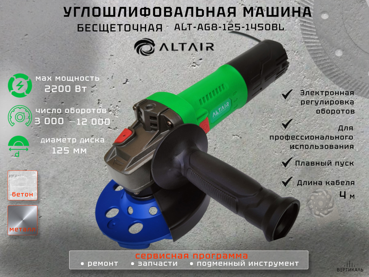 Углошлифовальная машина бесщеточная 125мм, 1450bт, altair alt ag8 125 1450bl Углошлифовальная машина бесщеточная 125мм, 1450bт, altair alt ag8 125 1450bl