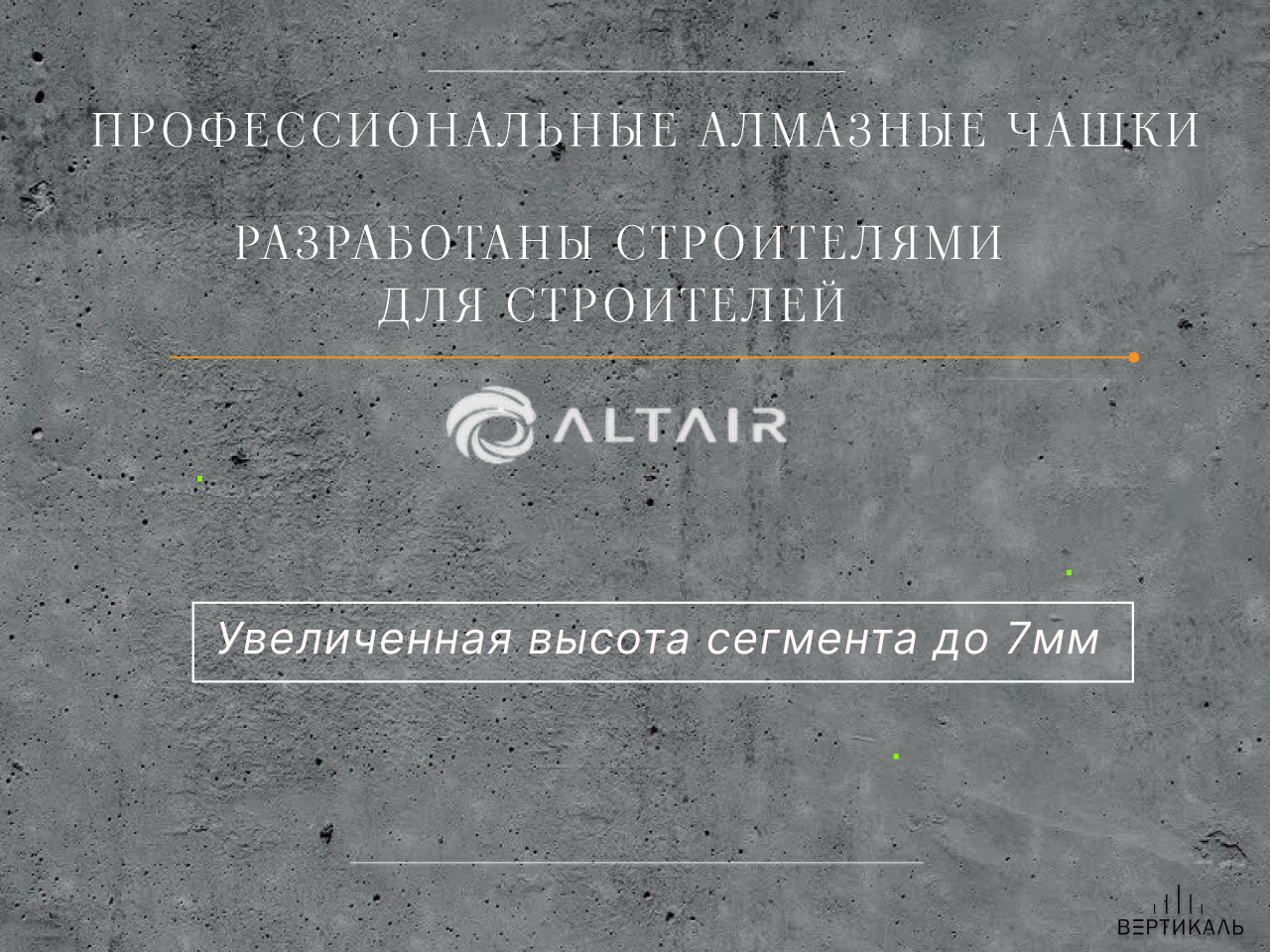 Чашка алмазная по бетону 125 мм двухрядная altair Чашка алмазная по бетону 125 мм двухрядная altair