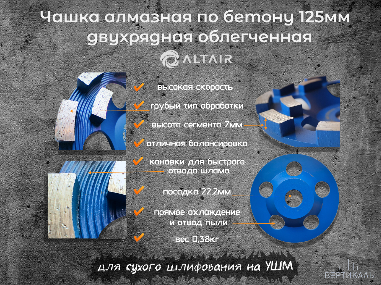 Чашка алмазная по бетону 125 мм облегченная altair Чашка алмазная по бетону 125 мм облегченная altair
