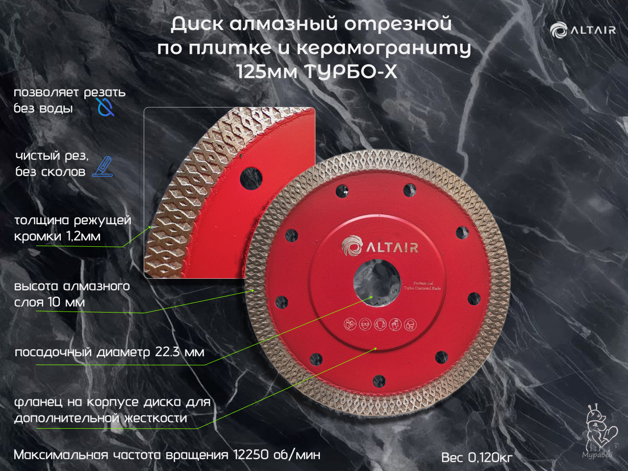 Диск алмазный по керамограниту 125 Турбо x altair Диск алмазный по керамограниту 125 Турбо x altair