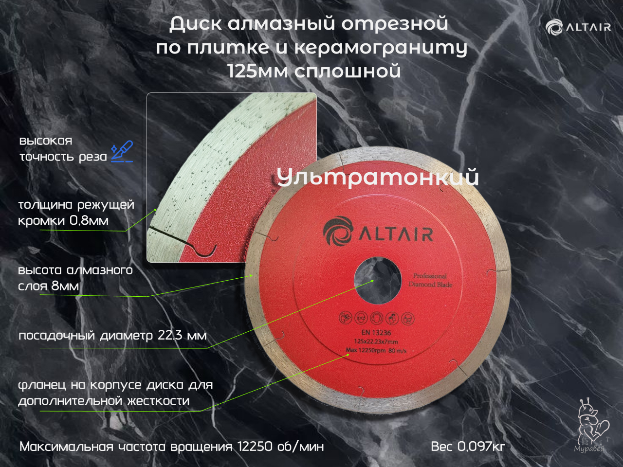 Диск алмазный по керамограниту 125 Ультра altair Диск алмазный по керамограниту 125 Ультра altair