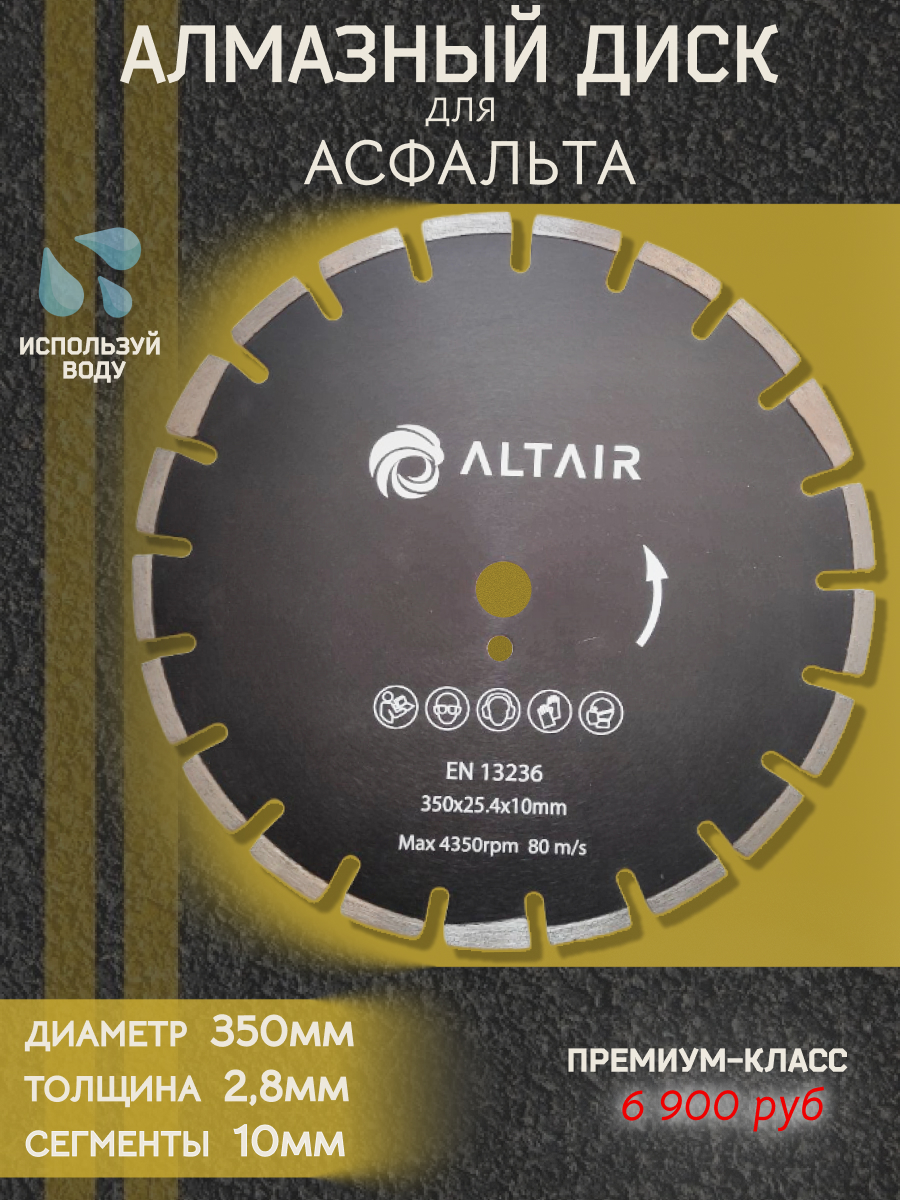 Диск алмазный по асфальту 350 мм altair Диск алмазный по асфальту 350 мм altair